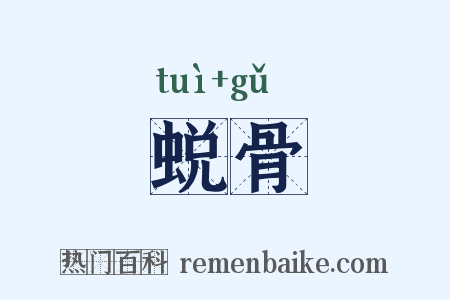 蜕骨是什么意思的图片